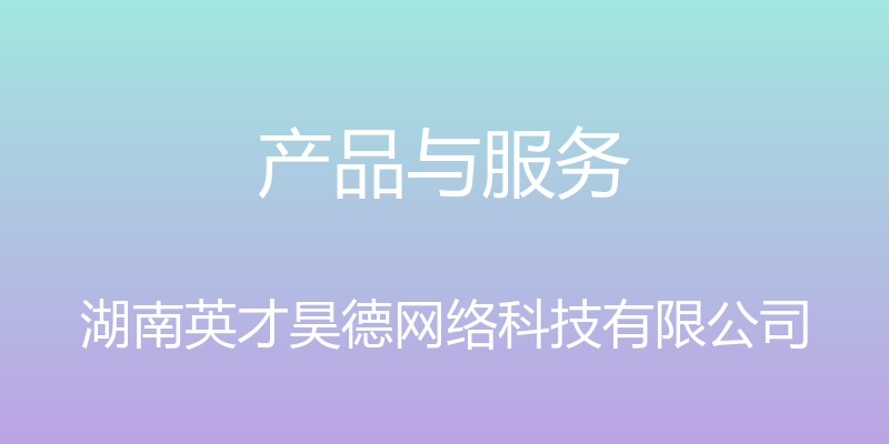 产品与服务 - 湖南英才昊德网络科技有限公司