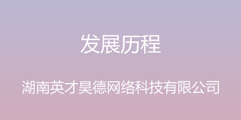 发展历程 - 湖南英才昊德网络科技有限公司