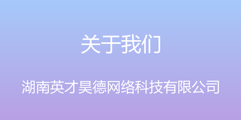 关于我们 - 湖南英才昊德网络科技有限公司