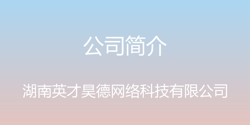 公司简介 - 湖南英才昊德网络科技有限公司