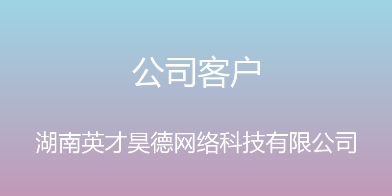 公司客户 - 湖南英才昊德网络科技有限公司