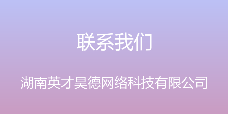 联系我们 - 湖南英才昊德网络科技有限公司