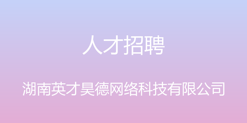 人才招聘 - 湖南英才昊德网络科技有限公司