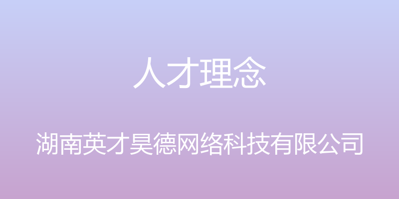 人才理念 - 湖南英才昊德网络科技有限公司