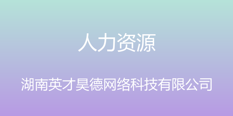 人力资源 - 湖南英才昊德网络科技有限公司