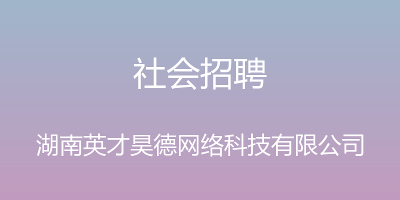 社会招聘 - 湖南英才昊德网络科技有限公司