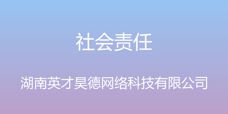 社会责任 - 湖南英才昊德网络科技有限公司