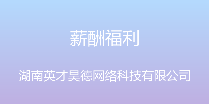 薪酬福利 - 湖南英才昊德网络科技有限公司