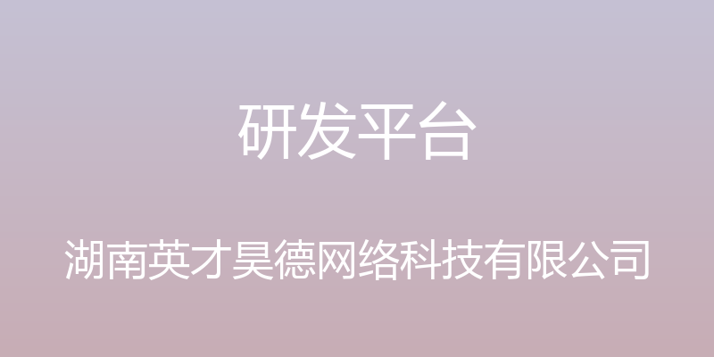 研发平台 - 湖南英才昊德网络科技有限公司