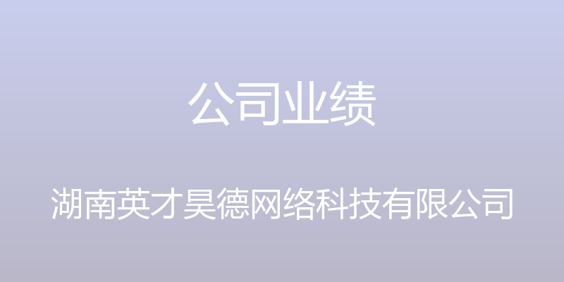 公司业绩 - 湖南英才昊德网络科技有限公司