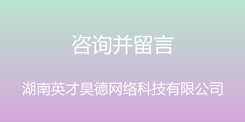 咨询并留言 - 湖南英才昊德网络科技有限公司