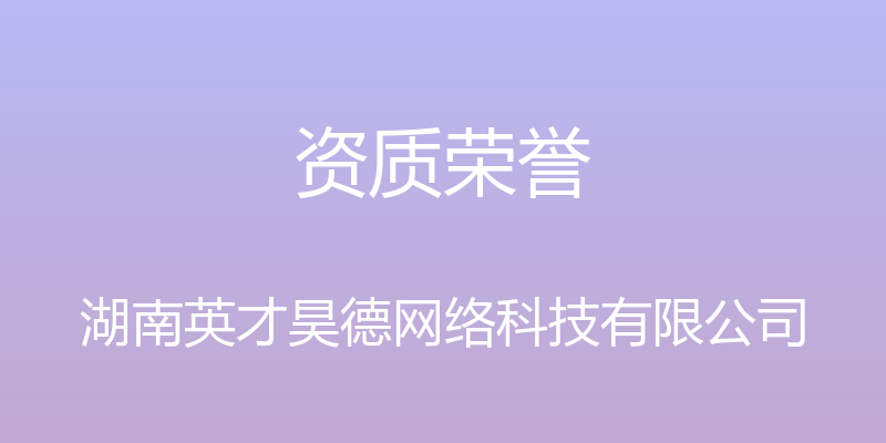 资质荣誉 - 湖南英才昊德网络科技有限公司