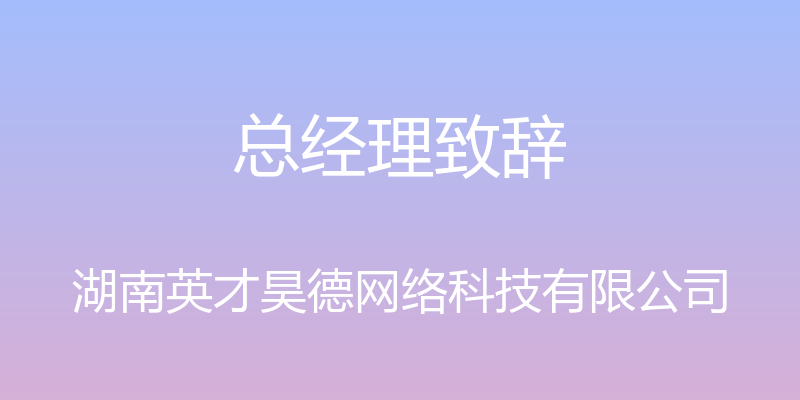 总经理致辞 - 湖南英才昊德网络科技有限公司